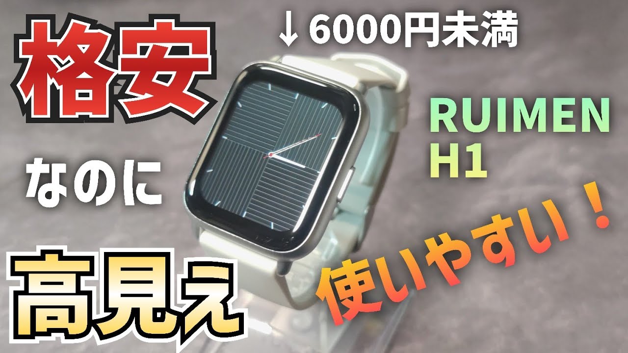 【レビュー】RUIMEN  H1 お手頃価格なのに高見えで普通に使える?!コスパスマートウォッチ