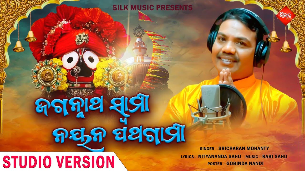 Jagannath Swami Nayan Pathagami | New Jagannath Bhajan | Sricharan Mohanty | Silk Samarpana