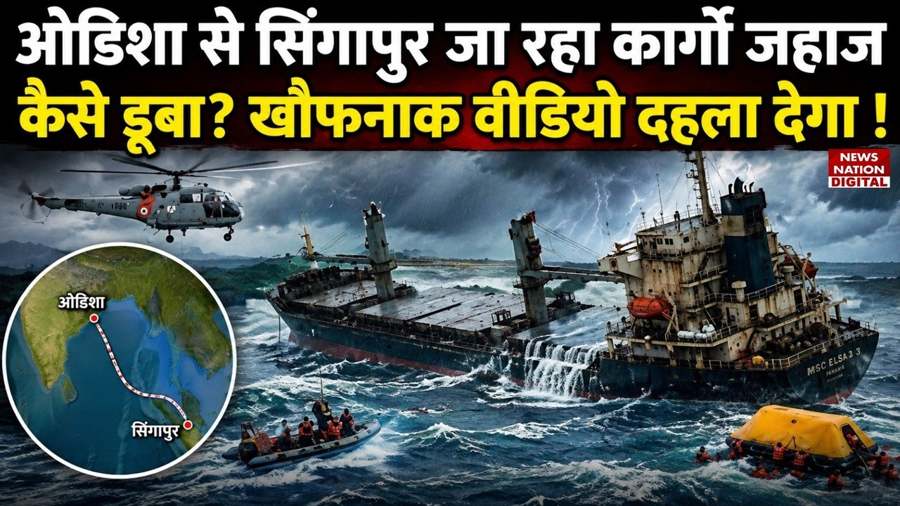 Odisha Cargo Ship Sinks : Odisha से Singapore जा रहा Cargo Ship डूबा? Video Indian Navy Rescue|China