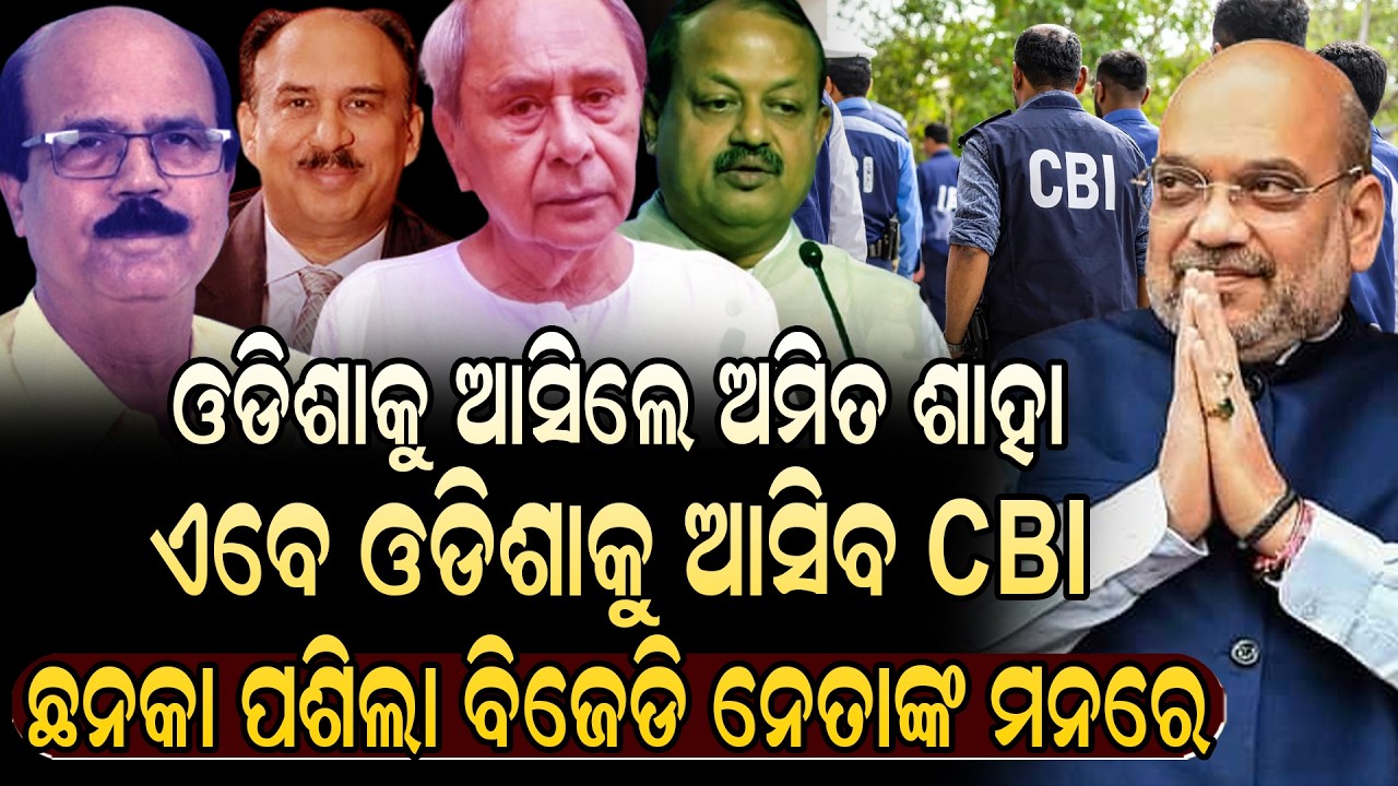 ଓଡ଼ିଶାରେ ପଶିବ CBI ଘାଣ୍ଟିବ ପୂର୍ବର ବିଜେଡି ସରକାରକୁ | Today News Live |Odisha Cbi Raid In Bjd Politician