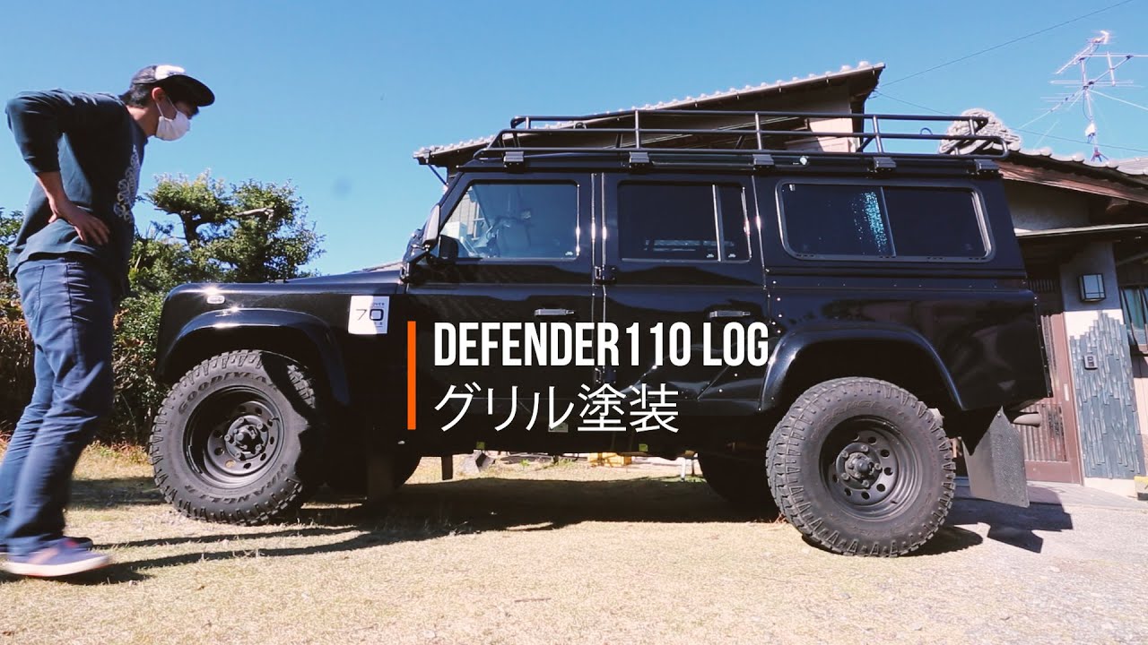 ランドローバー ディフェンダー110 フロントグリルとリアラダー塗装 【LAND ROVER DEFENDER110 LOG】