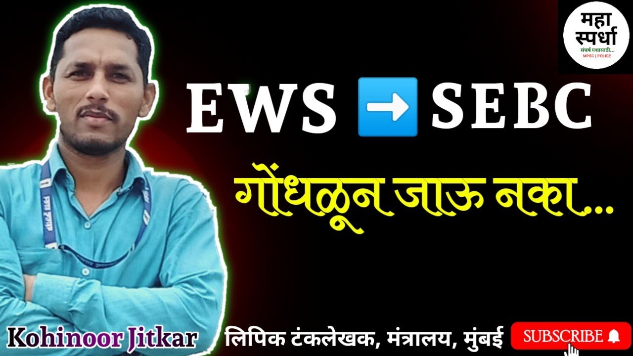 EWS TO SEBC ❓ राज्यात कोणते आरक्षण आहे अन् लाभ कोणता घ्यावा ❓MPSC Rajyaseva 2024 @mahaspardha