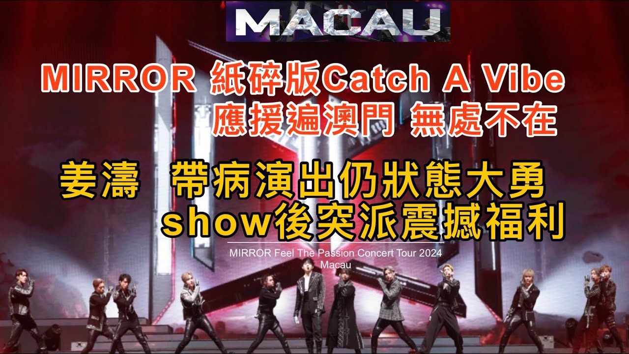 MIRROR紙碎版Catch A Vibe  應援遍澳門 姜濤show後突派震撼福利 帶病演出仍狀態大勇#Mirror #姜濤 #keungto #keungshow #macau
