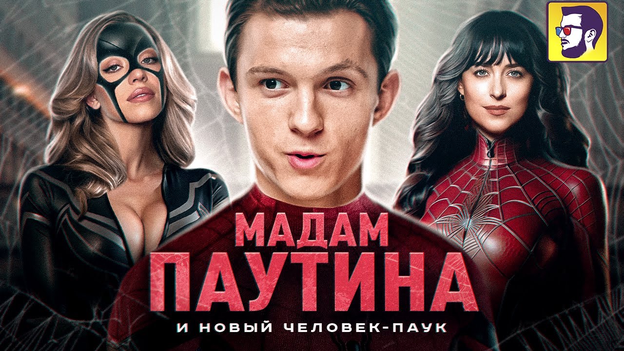 Новый Человек-паук и Мадам паутина (смешной пересказ худшего фильма)
