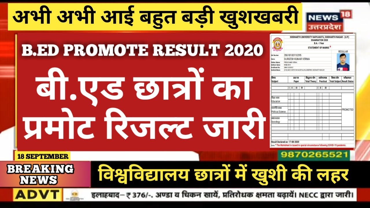 BED PROMOTE RESULT 2020 DECLARED | बीएड प्रमोट रिजल्ट जारी 🤗