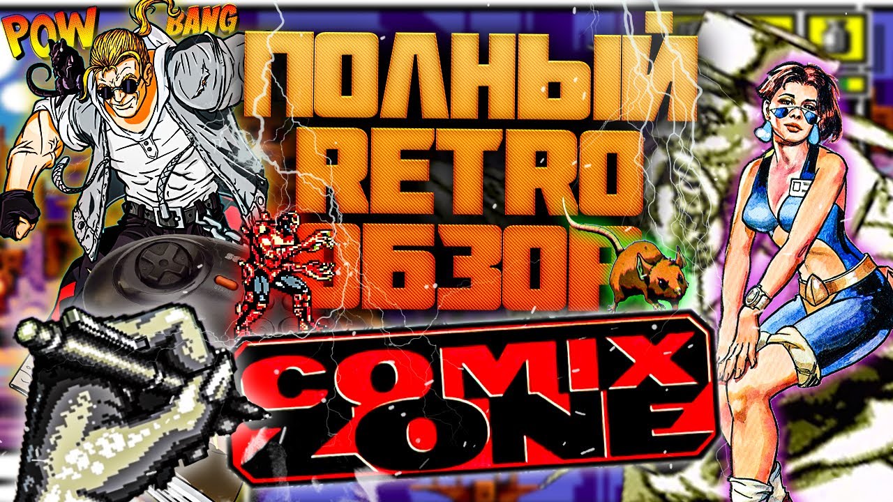 Полный Retro Обзор - Comix Zone