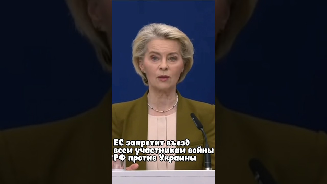 ЕС запретит въезд всем участникам войны РФ против Украины