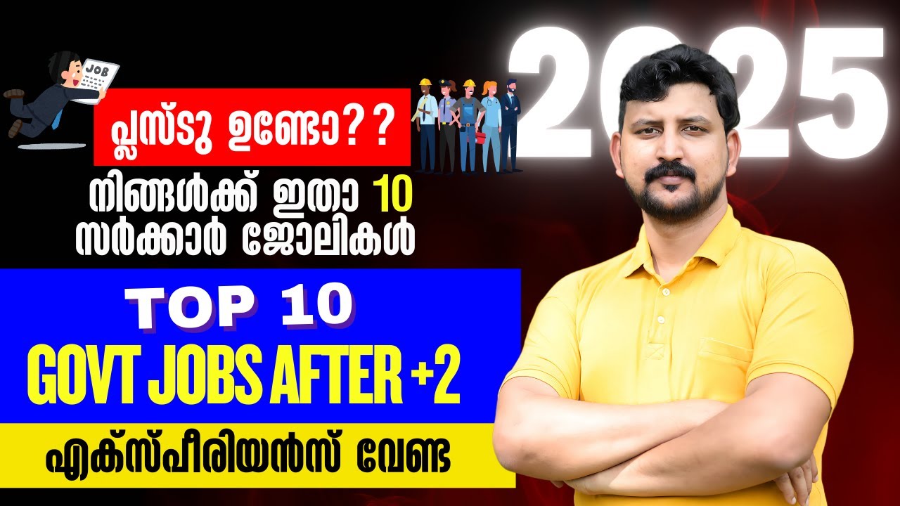 പ്ലസ്ടു ഉണ്ടോ??  Top 10 Central Government Jobs After 12th Class  | High Salary Govt Jobs 2025
