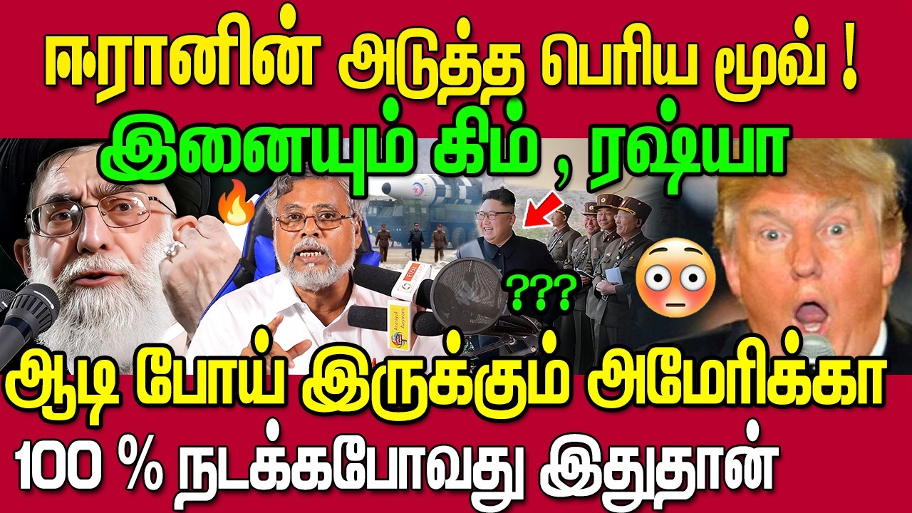 பொளந்து கட்ட போகும் இரான் ! 🔥 உள்ளே வரும் வட கொரியா! 😱
