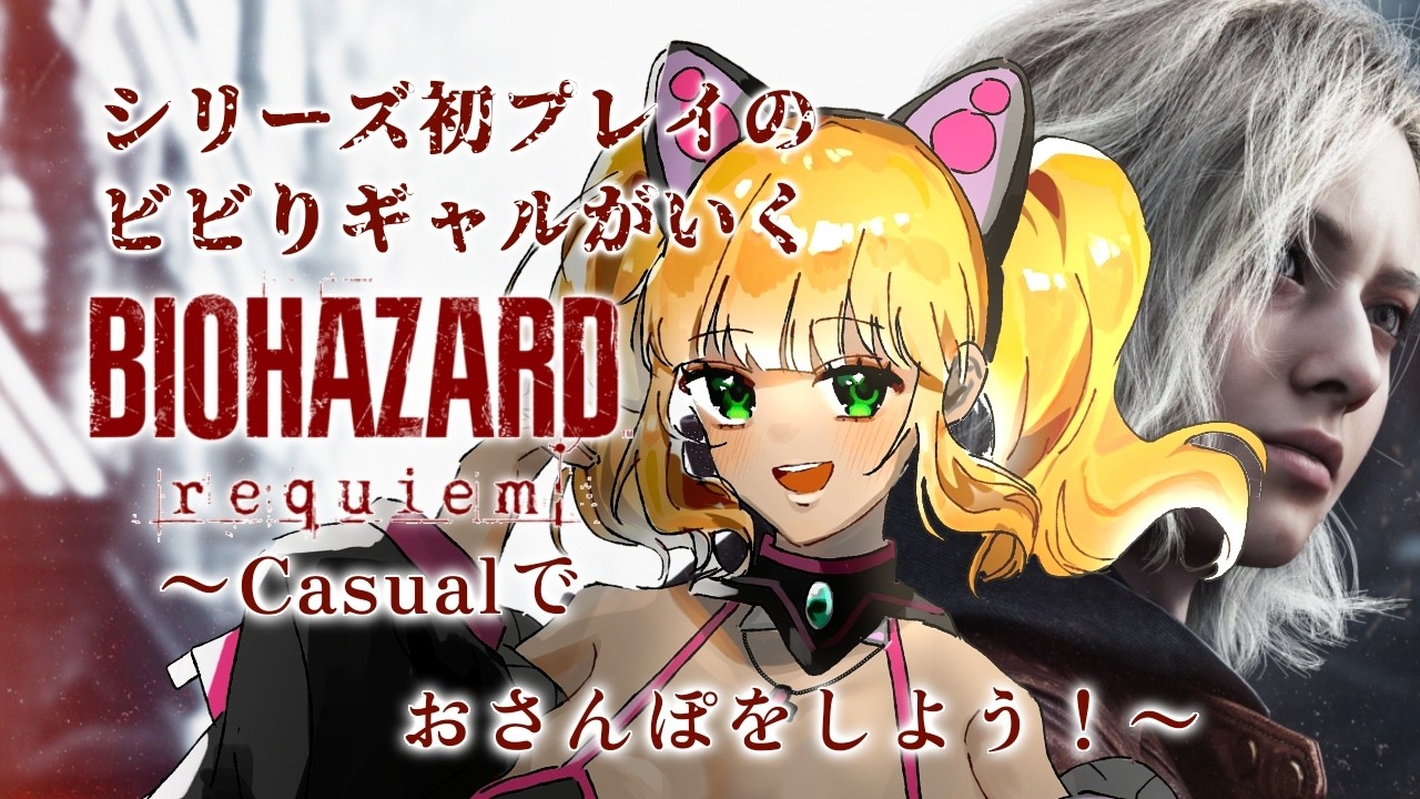 【 #Vtuber #バイオハザードレクイエム  #residentevilrequiem 】Casualで拾ってないものを拾いつつおさんぽをしよう！【 #バイオ9 #なるれいらいぶ 】