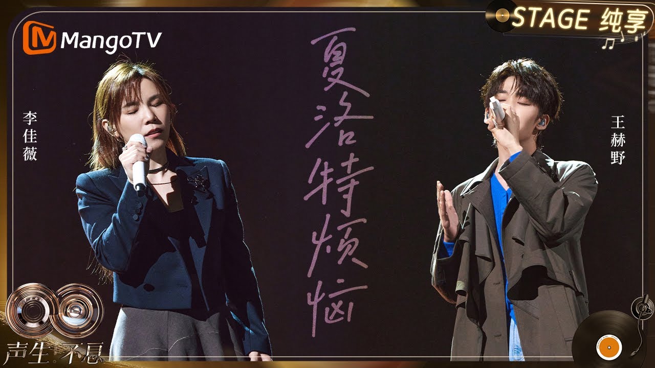 【纯享】#李佳薇 #王赫野 《夏洛特烦恼》共同铺开一条跨越十年的时光隧道｜《声生不息·华流季》Infinity And Beyond·Mandopop｜ MangoTV