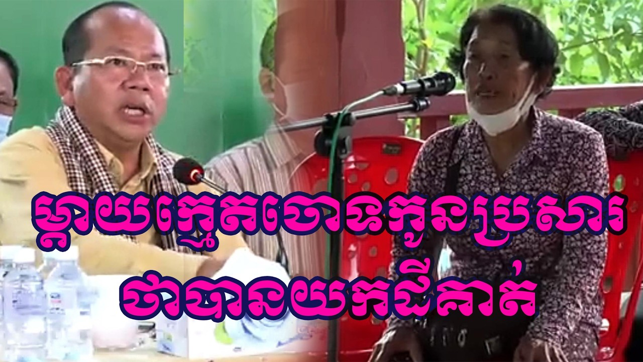 ករណីម្តាយក្មេកចោទកូប្រសារថាយកដីគាត់ក្រោយពី