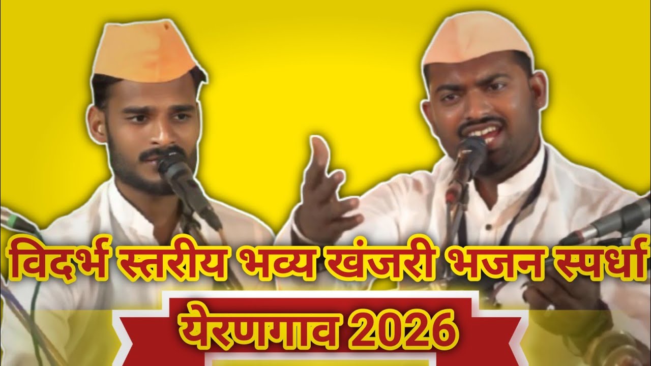 Non-stop विदर्भ स्तरीय भव्य खंजरी भजन स्पर्धा येरणगाव 2026