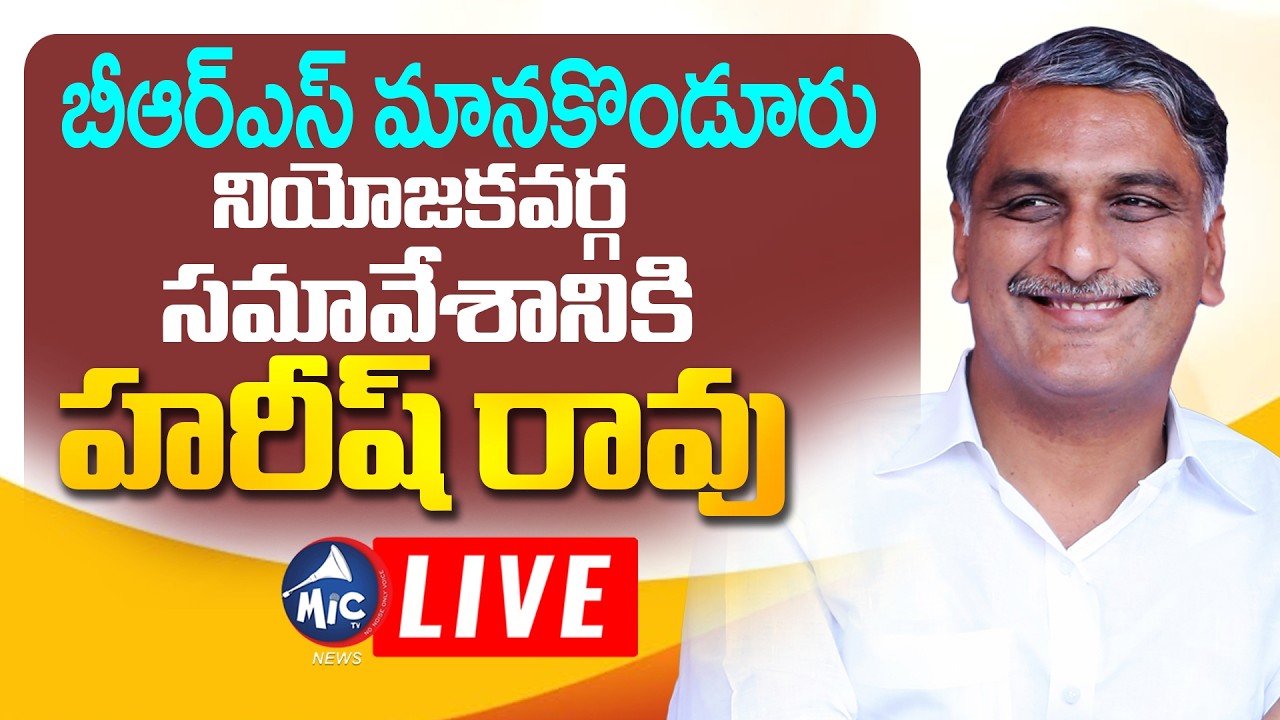 LIVE: Harish Rao LIVE | BRS Manakondur Constituency Meeting | BRS LIVE | Mic Tv News