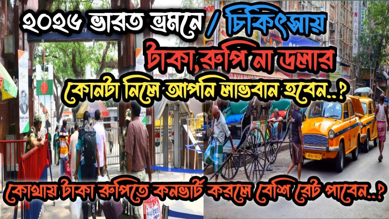 ২০২৬ এ ভারত ভ্রমণে  বা চিকিৎসায়   টাকা ,রুপি না ডলার ? সঠিক সিন্ধান্ত নিন এখনি। Indian Visa Update।