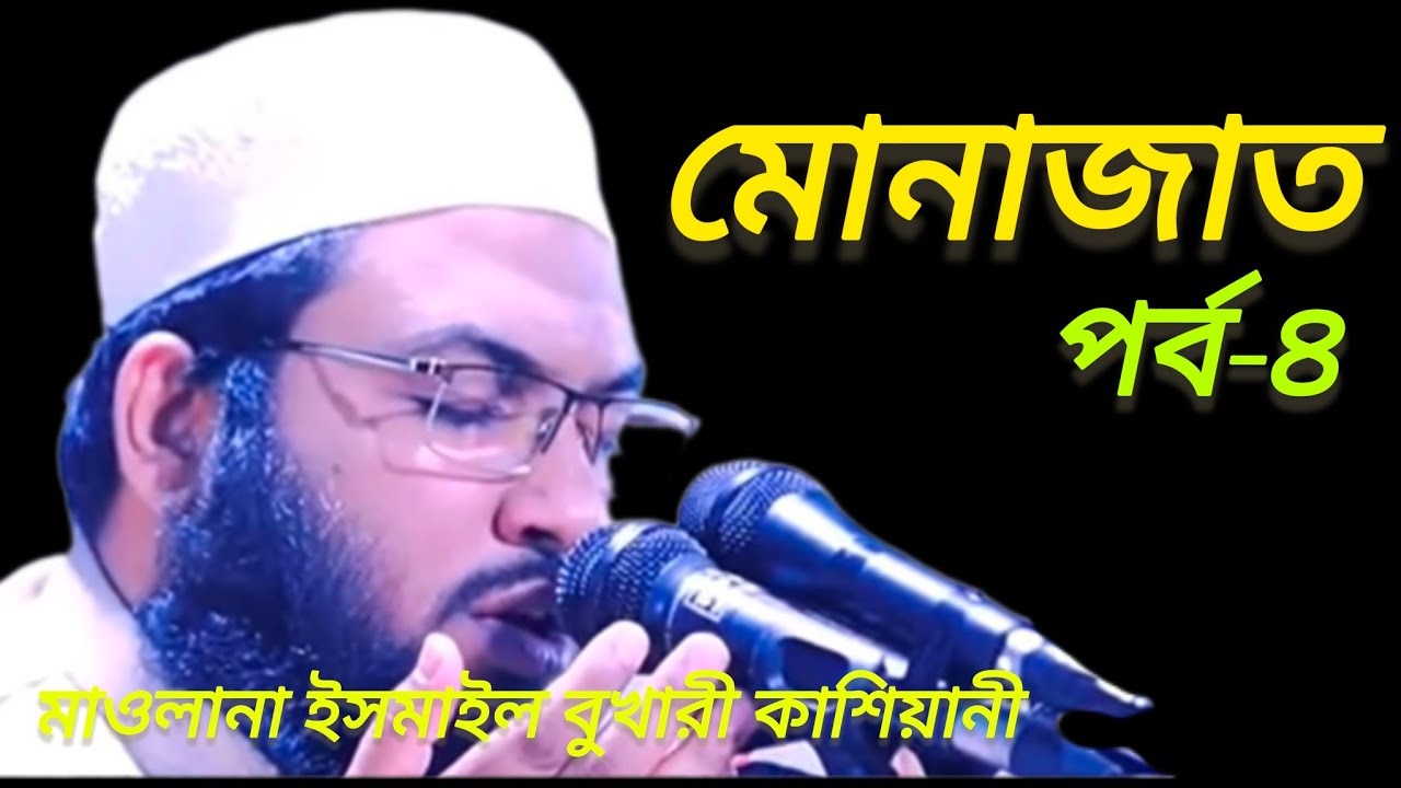 মোনাজাত || পর্ব-৪ || মাওলানা ইসমাইল বুখারী কাশিয়ানী || Mhonajat || Eman Tv