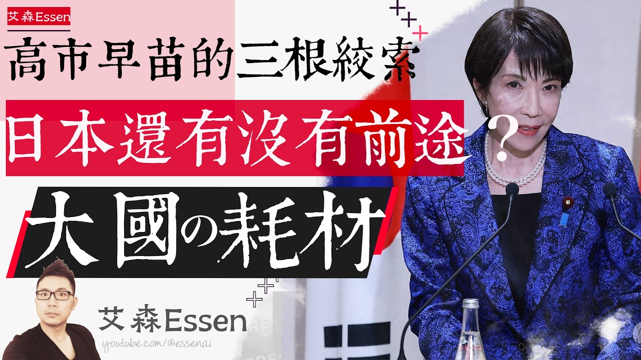 日本到底还有没有前途？套在高市早苗脖子上的三根绞索：日本，大国的耗材｜艾森 Essen