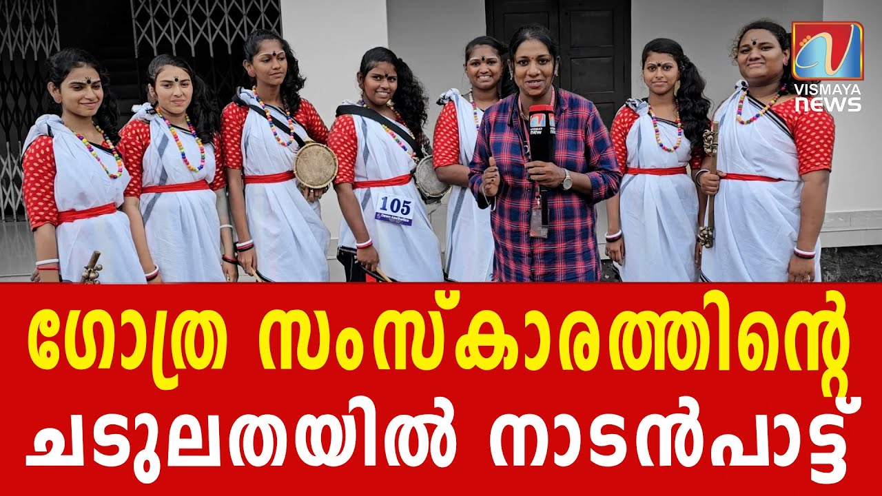 നാടൻ പാട്ടിന്റെ തനിയാവർത്തനം വേദിയിൽ അരങ്ങേറിയപ്പോൾ | VISMAYANEWS