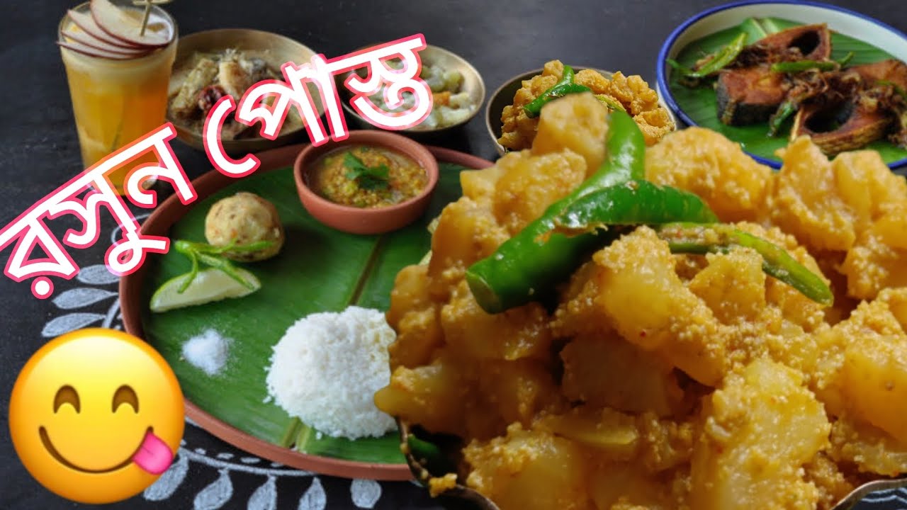 Rasun posto recipe||  Alu Posto Recipe||  A famous Bengali dish alu posto|| @dasguptasnest