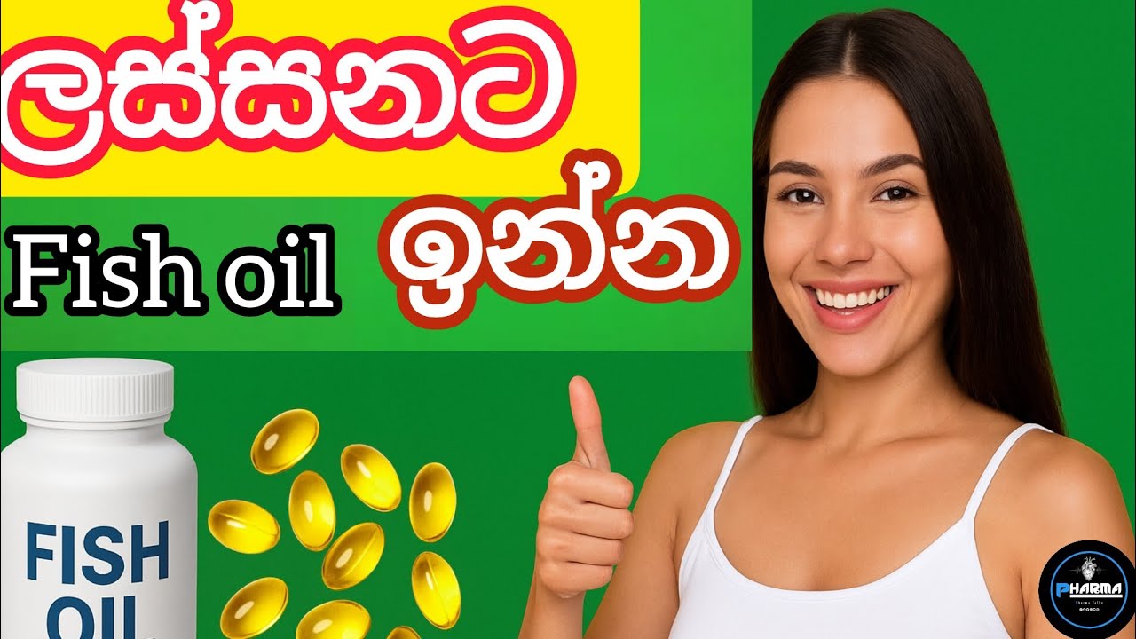 🐟 Fish Oil වලින් ඔබේ සෞඛ්‍යය හා සුන්දරත්වය වෙනස් කරගන්න! ✨💪💅l 
