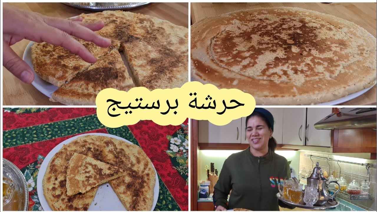 احسن ما جربت الحرشة المعتمدة عندي ملي كنفيق معطلة بالمكسرات لي كتعطيها واحد البنة خطيرة/اتاي بالشيبة