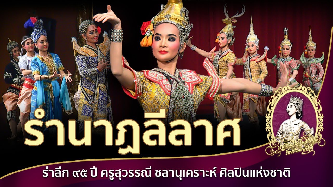 นาฏลีลาศ ทุกบทบาทรำลึก สำนึกพระคุณครู รำลึก ๙๕ ปี ครูสุวรรณี ชลานุเคราะห์ ศิลปินแห่งชาติ