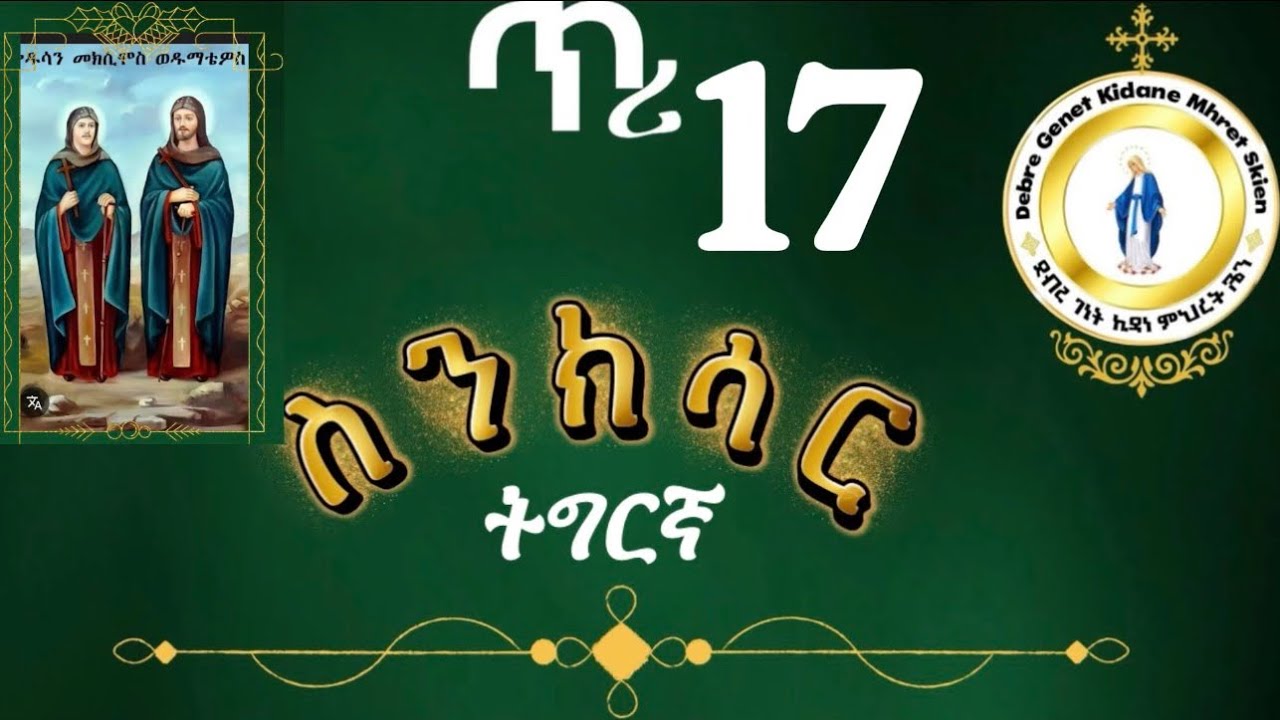 #መጽሓፍ ስንክሳር ዘጥሪ 17#ቅዱሳን ኩቡራን ቅዱስ መክሲሞስን  ቅዱስ ደማቴዎስን የሕዋት  ዕረፍቶም እዩ።  #eritrean orthodoxs senksar
