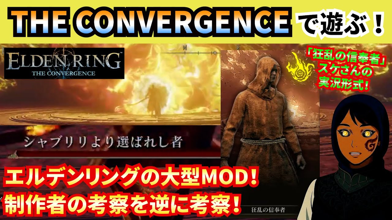 【エルデンリングCO:001】狂乱の信奉者スケさんが考察しながらMODプレイ！シャブリリ様より選ばれし者って…狂火ちゃんかよ！コンバージェンス