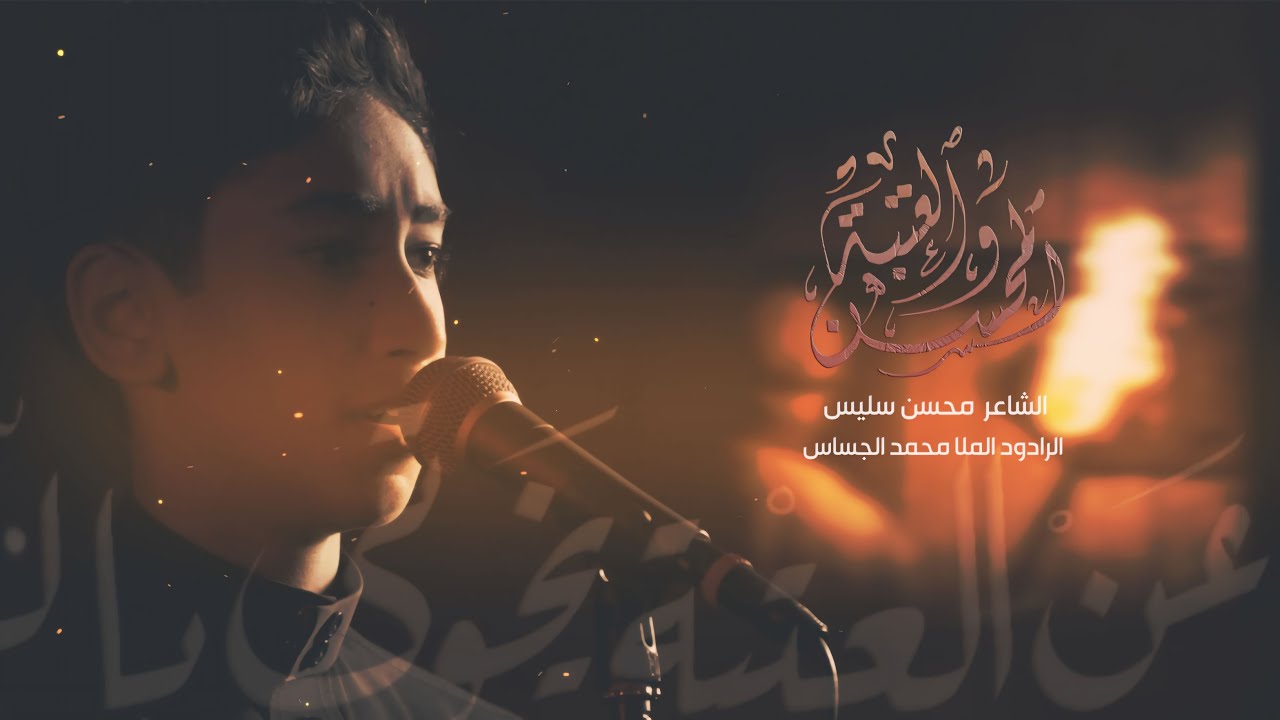 المحسن والعتبه | محمد الجساس