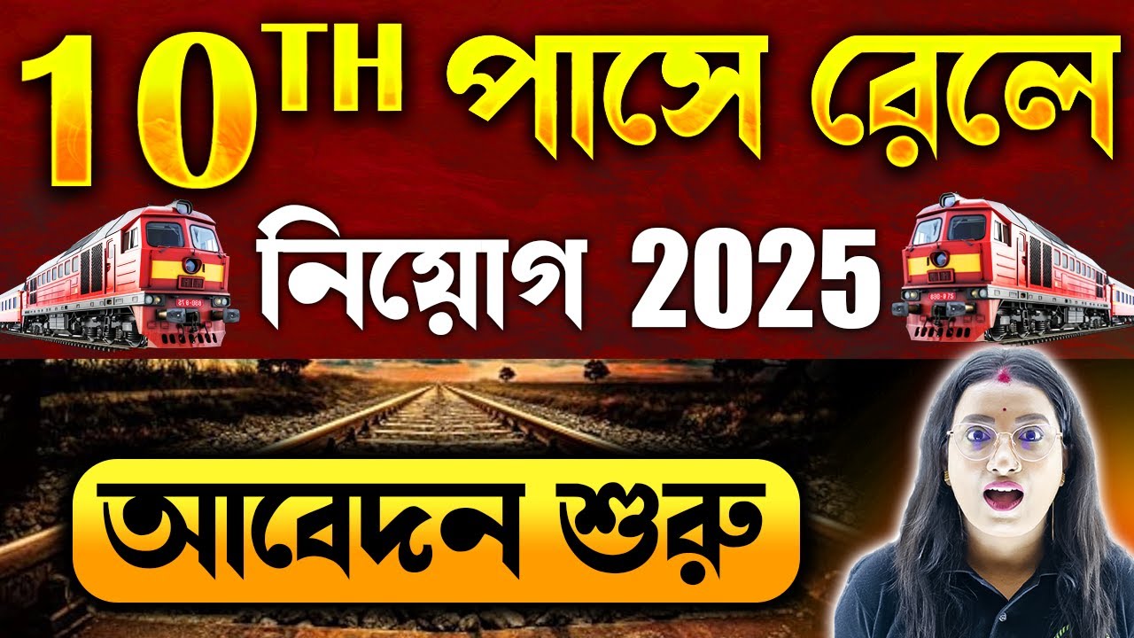 10th পাসে রেলে নিয়োগ 2025 | আবেদন শুরু | Railway Recruitment 2025 | RRB Technician New Vacancy 2025