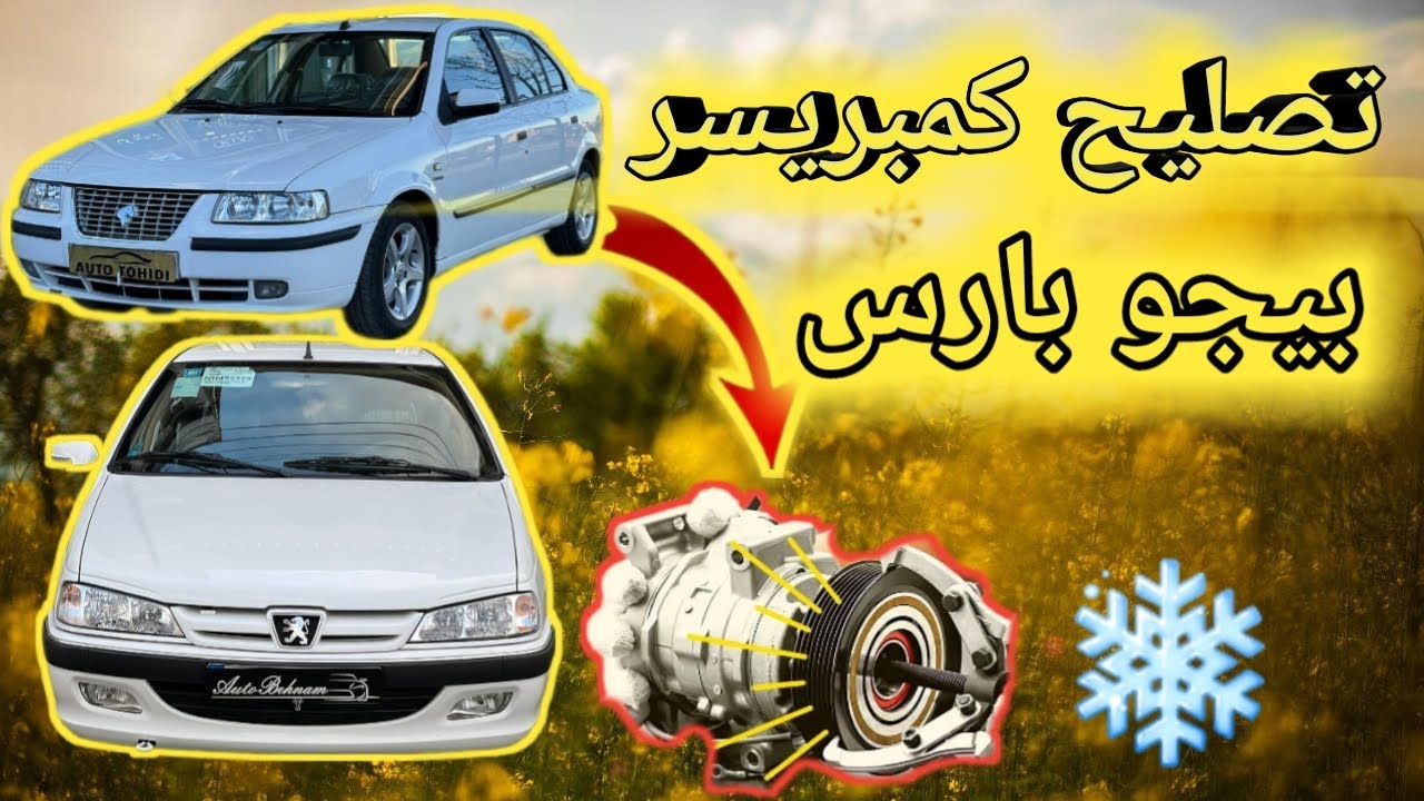 تصليح كمبريسر تكيف سياره بيجو بارس او سمند خطوه بخطوه