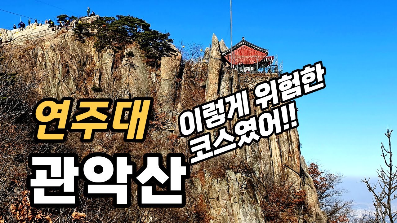 관악산 등산 코스 _ 관악산 사당능선 _ 관악능선 꿀잼코스 정말 재미있어요 ^^ 🤸🏻‍♂️🏋🏻‍♂️