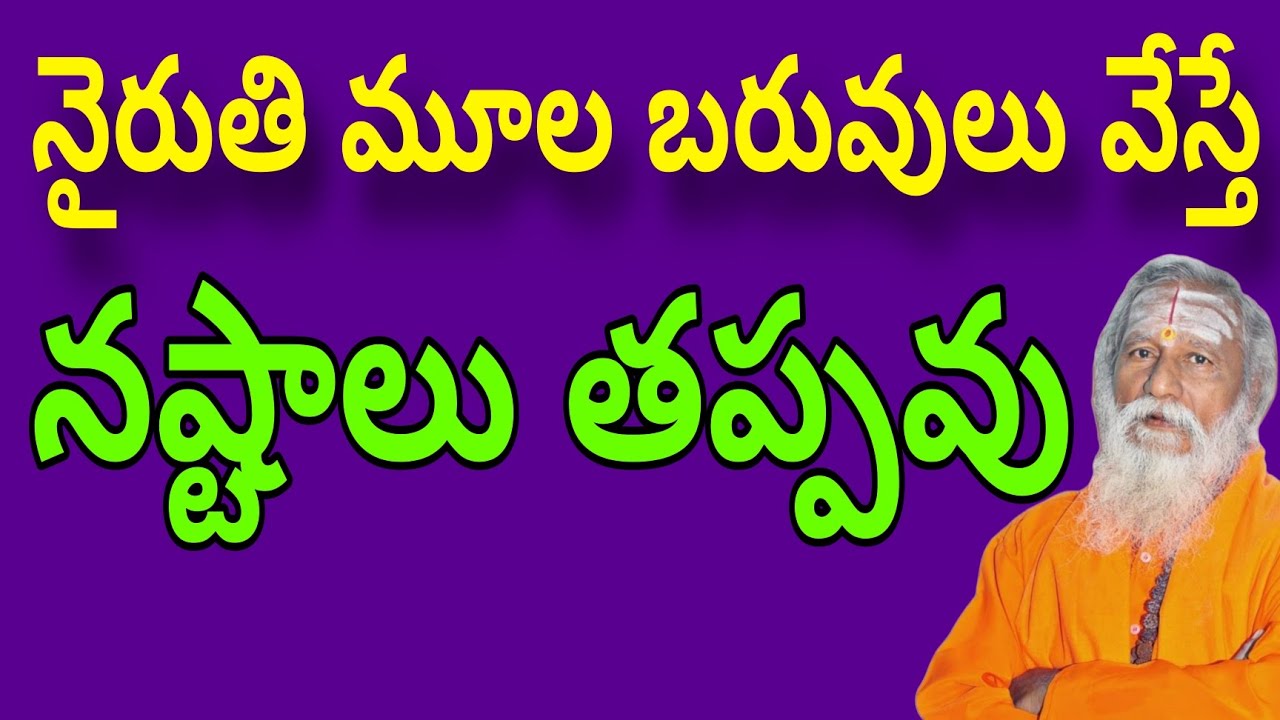 నైరుతి మూల బరువులు వేస్తే నష్టాలు తప్పవు | nyruthi moola vastu | nairuthi vastu telugu