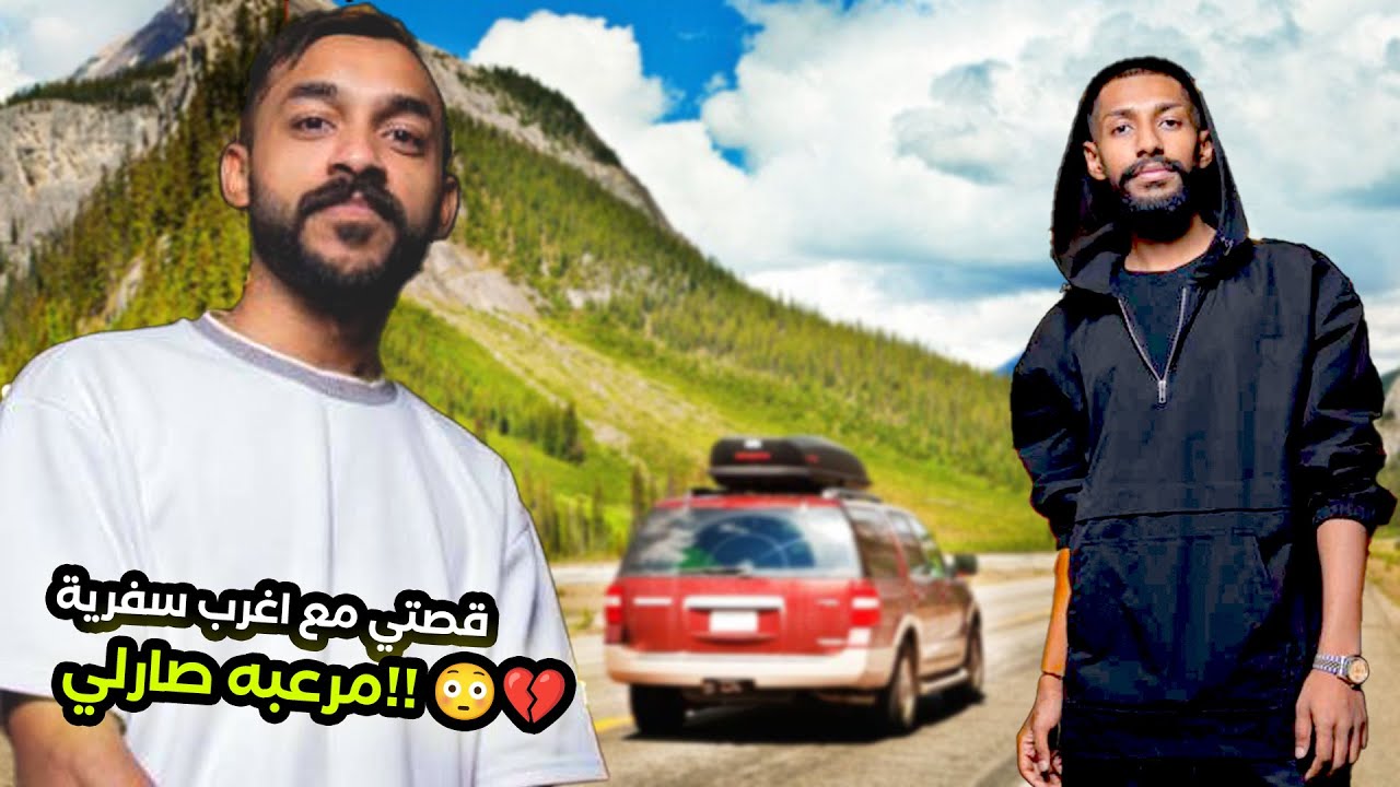 قصتي مع اغرب سفرية مرعبه صارلي!! 😳💔