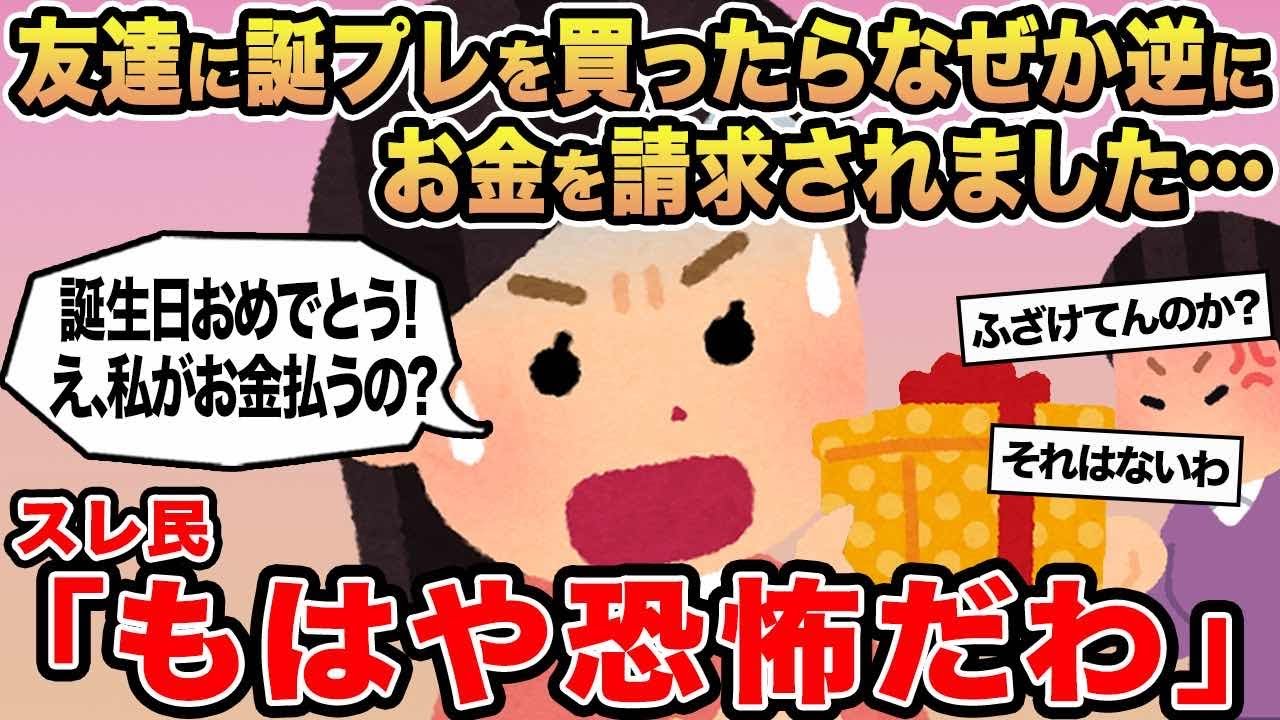 【報告者キチ】友達に誕プレを買ったらなぜか逆にお金を請求されました...→スレ民「もはや恐怖だわ」