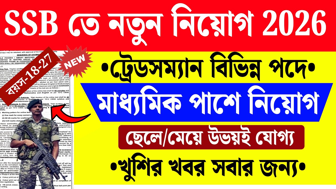 SSB New Vacancy 2026 | SSB Constable Tradesman Recruitment 2026 | সশস্ত্র সীমা বলে কনস্টেবল নিয়োগ 🤩