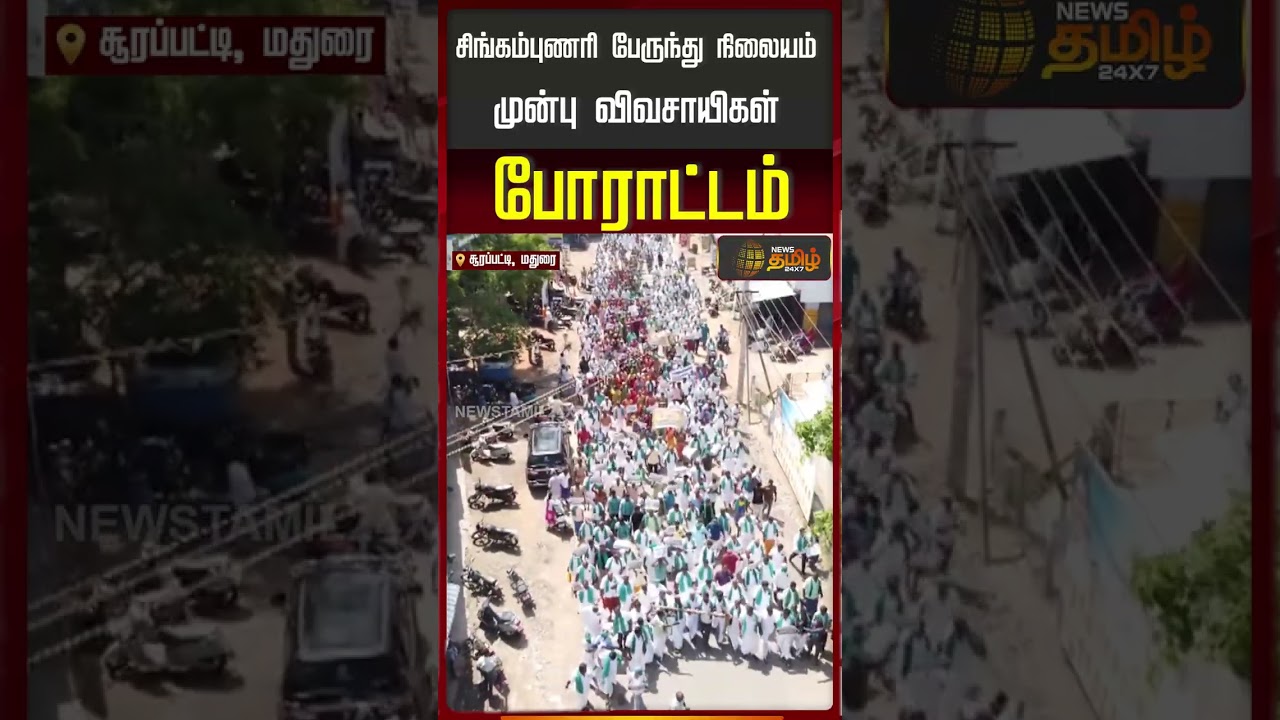சிங்கம்புணரி பேருந்து நிலையம் முன்பு விவசாயிகள் போராட்டம் | Madurai | Farmers Protest |
