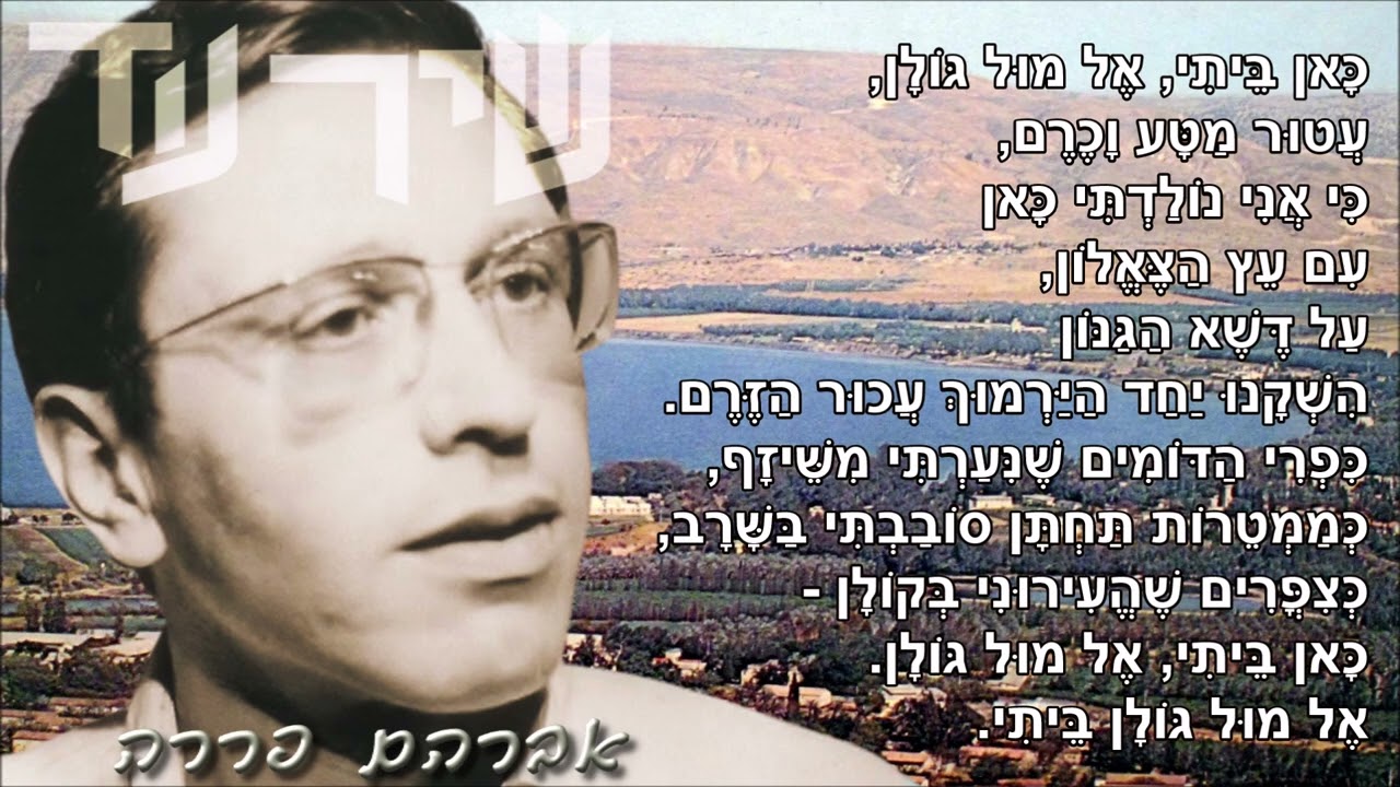 שיר עד - ביתי אל מול גולן - מילים: יוסף נצר | לחן: חיים ברקני | שירה: אברהם פררה - Avraham Perrera