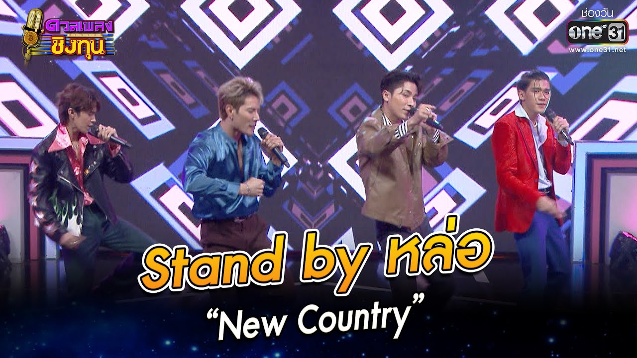 Stand by หล่อ - “New Country” | HIGHLIGHT ดวลเพลงชิงทุน2022 EP.1131 | 22 ธ.ค.65 | one31