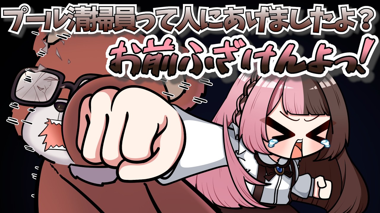 【 手描き 】プール清掃員の手にボイステープが渡っている事を知ったひなーの【橘ひなのさん/黒炭酸さん/狂蘭メロコさん/リモーネ先生さん】【 GTAV 】【MADTOWN】