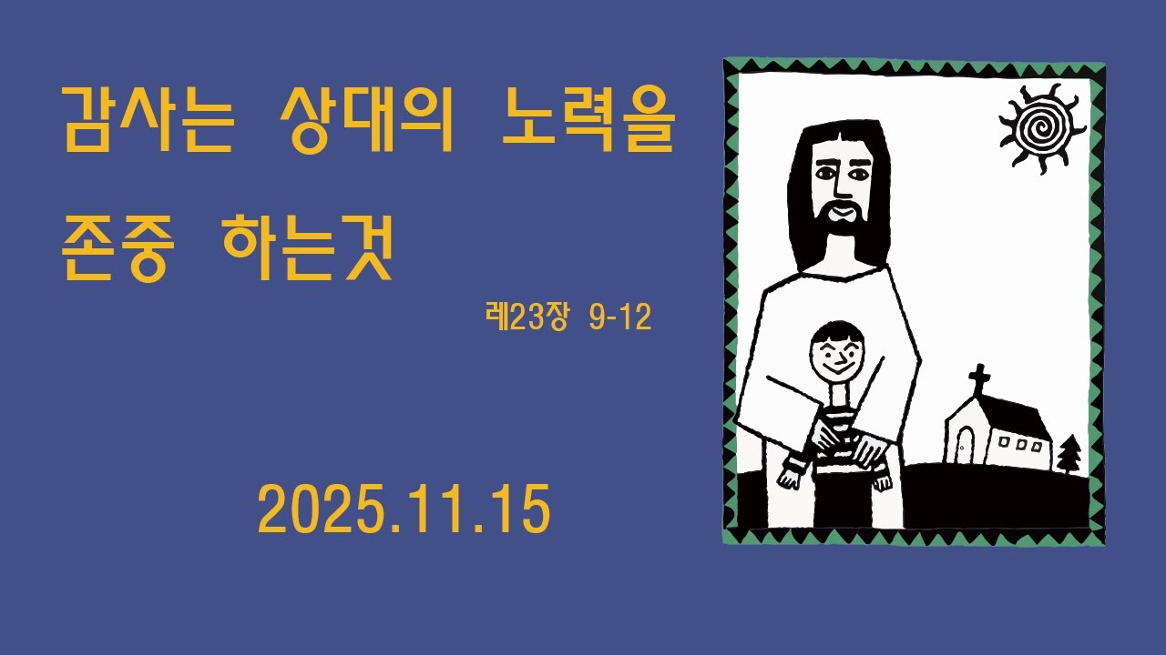 레23장9-12절] 장사는 상대의 노력을 존중 하는 것-개화교회 조병필 목사