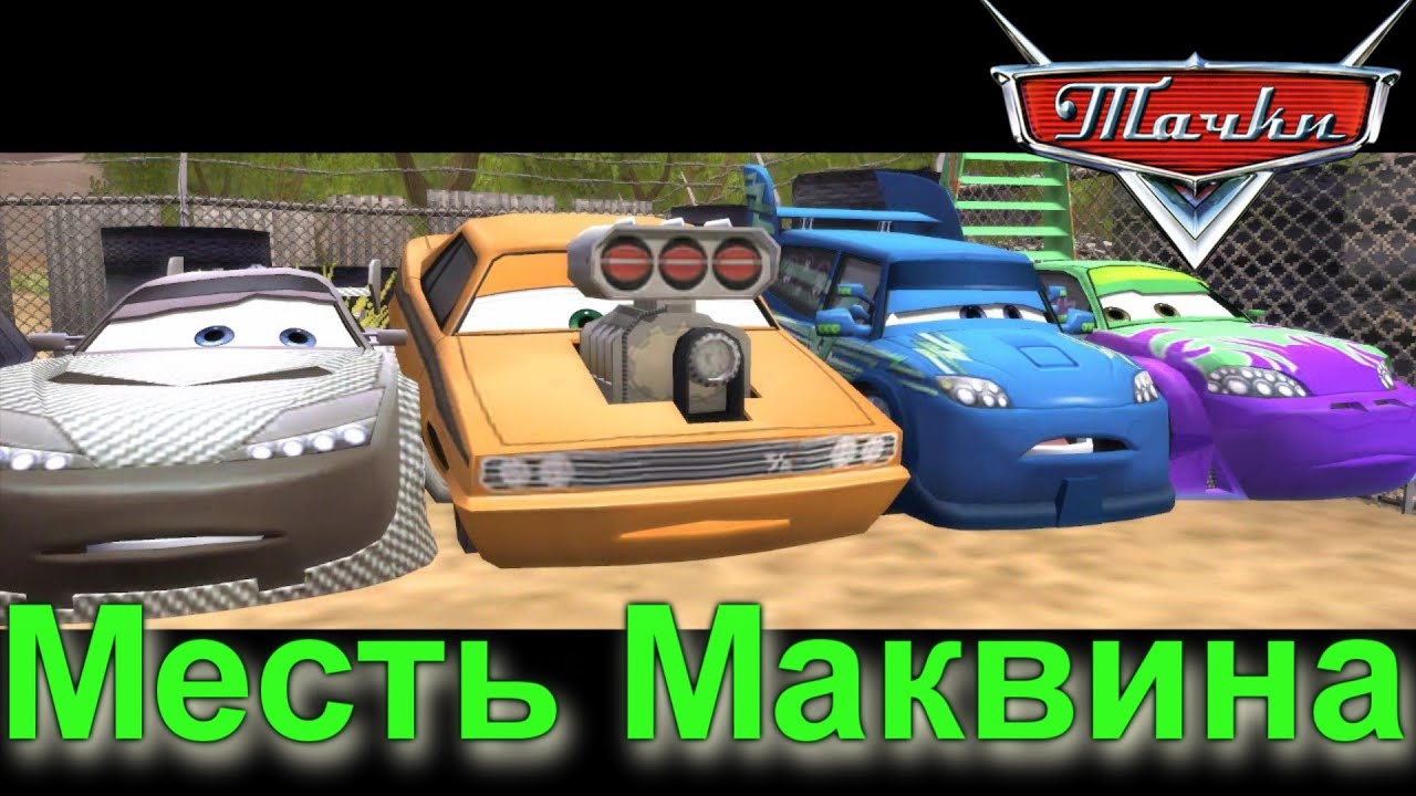 Тачки. Молния наносит ответный удар . Игра. Прохождение. Cars. Серия №13