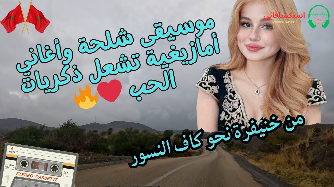 موسيقى شلحة وأغاني أمازيغية تشعل ذكريات الحب ❤️‍🔥 من خنيفرة نحو كاف النسور