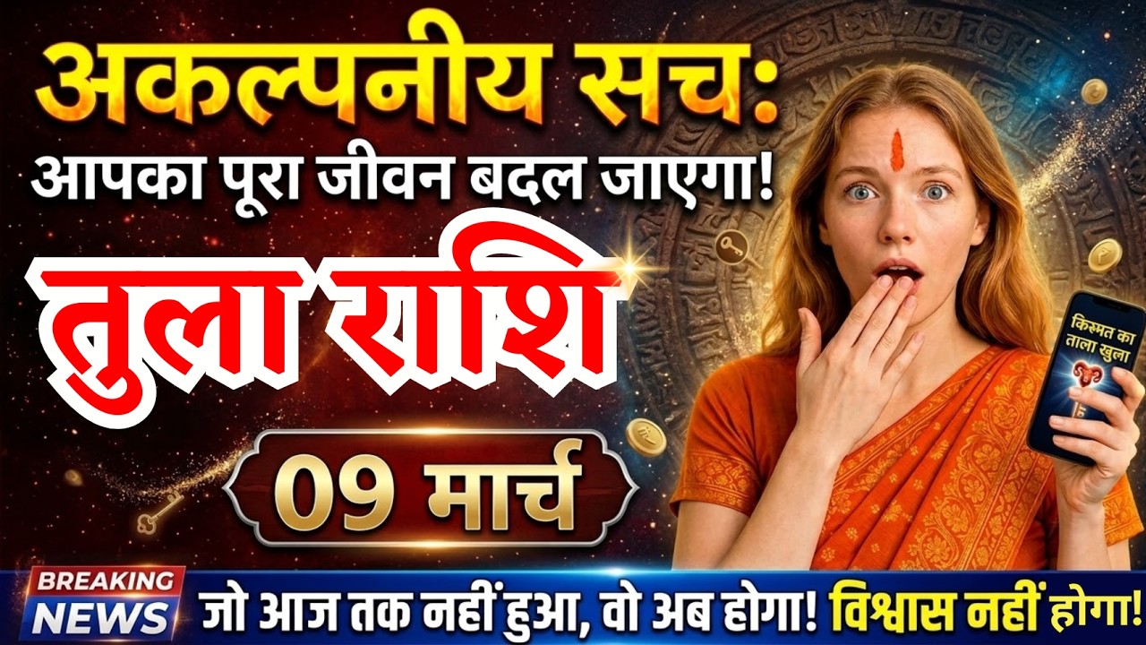 9 मार्च, तुला राशि वालों होगा सबसे बड़ा खुलासा, Tula Rashi, आज का राशिफल
