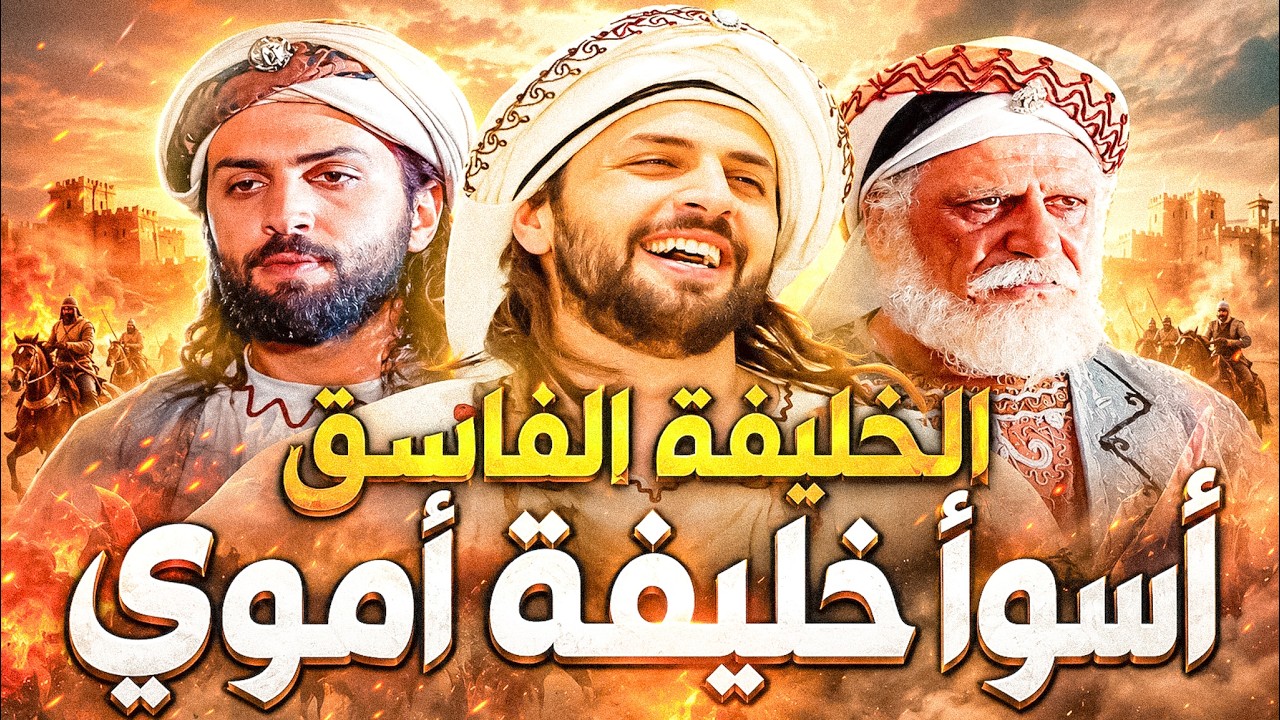 الوليد بن يزيد | الخليفة السكران الذي أراد شرب الخمر فوق الكعبة .. أول خليفة يقتله أهله بأيديهم