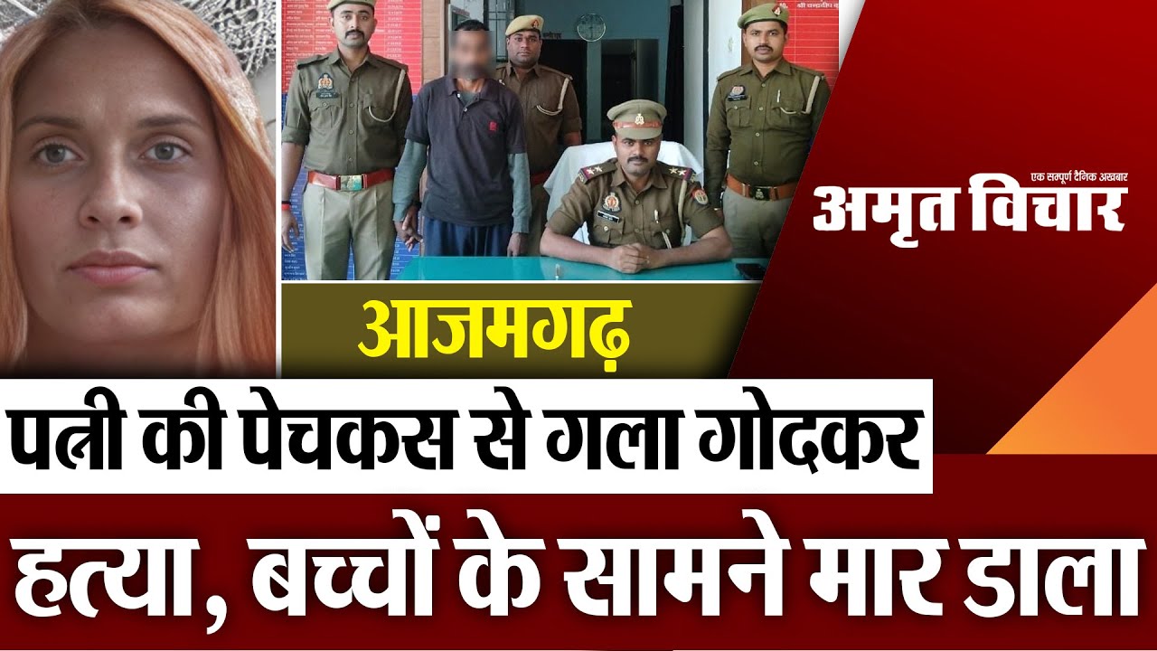 Azamgarh News | आजमगढ़ में पत्नी की पेचकस से गला गोदकर हत्या, पति ने बच्चों के सामने मार डाला