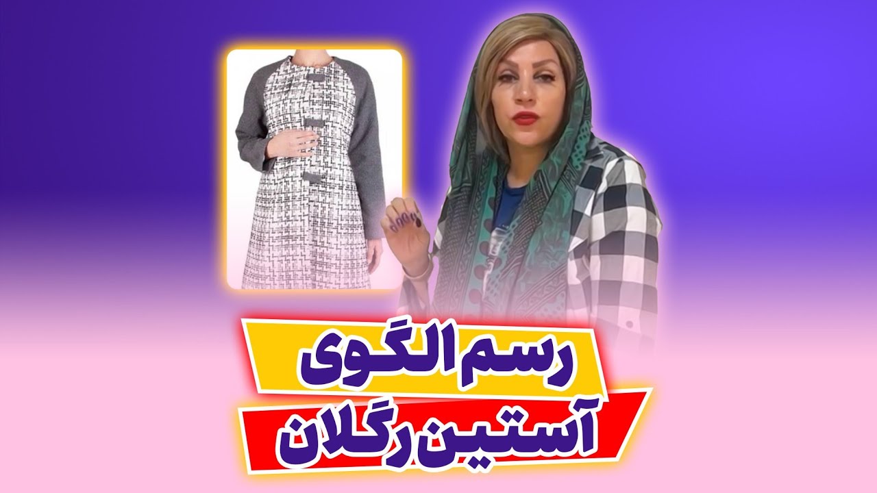آموزش رسم الگوی آستین رگلان | آموزش خیاطی