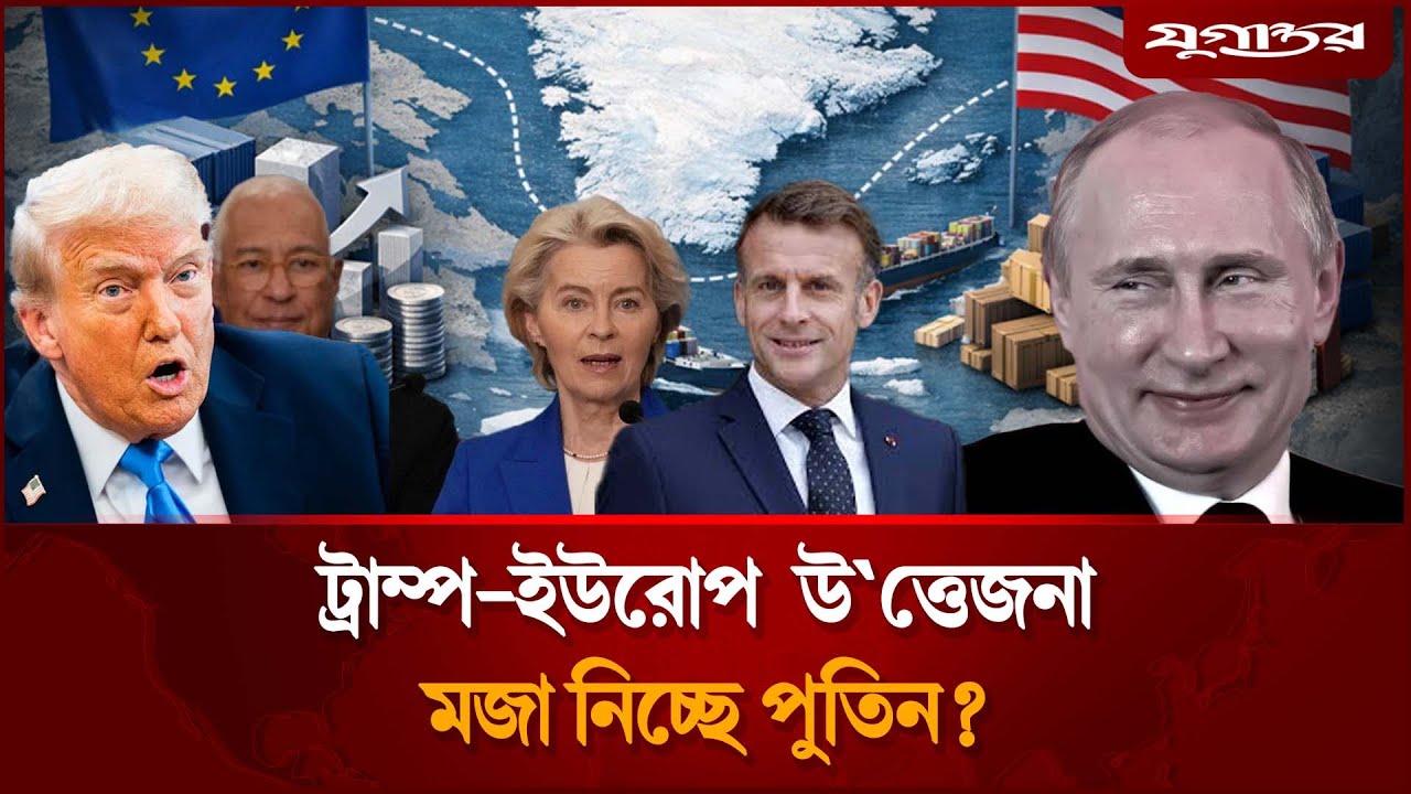 গ্রিনল্যান্ড নিয়ে ট্রাম্প-ইউরোপ দ্বন্দ্ব, উপভোগ করছে পুতিন? | Putin | Greenland | Jugantor