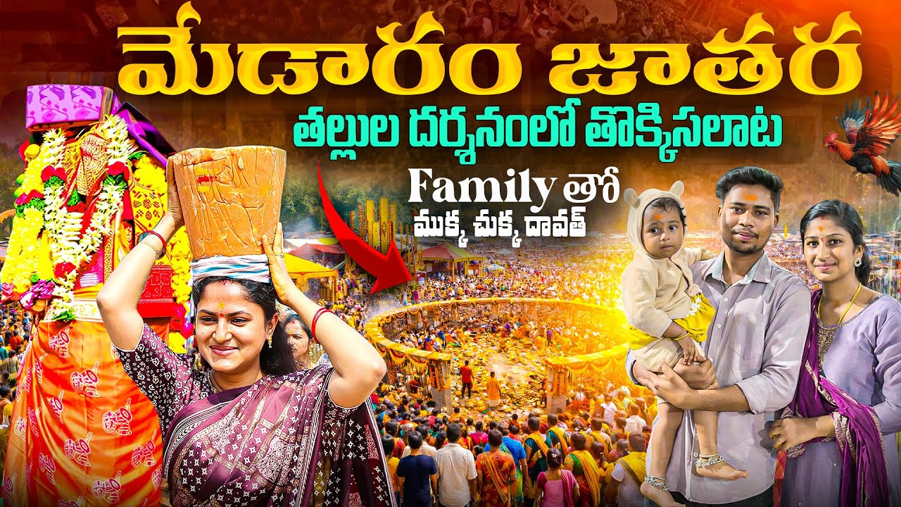 మేడారం  జాతర తొక్కిసలాట లో మేము Heavy crowd || Medaram Jathara || సమ్మక్క సారక్క జాతరా || 