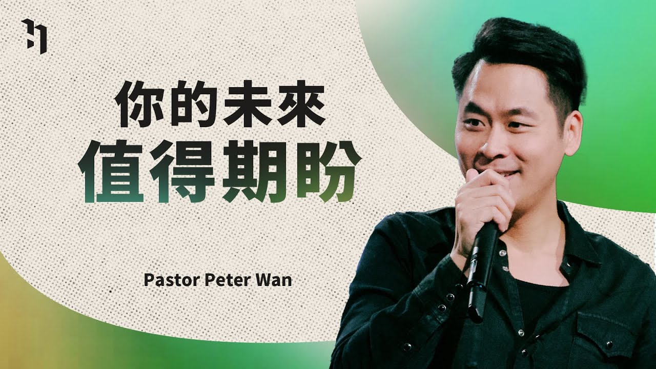 你的未來 值得期盼 | 萬力豪牧師 Pastor Peter